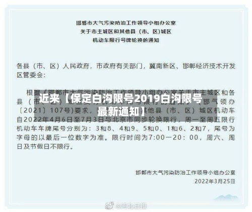 近来【保定白沟限号2019白沟限号最新通知】-第2张图片