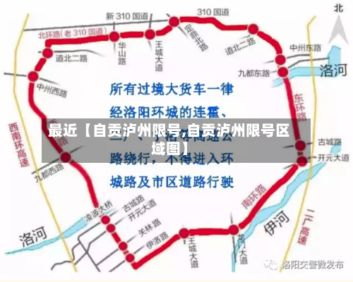 最近【自贡泸州限号,自贡泸州限号区域图】-第3张图片