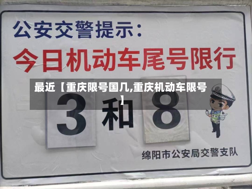 最近【重庆限号国几,重庆机动车限号】-第3张图片