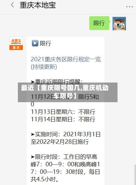 最近【重庆限号国几,重庆机动车限号】-第1张图片