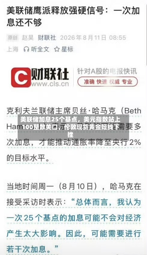 美联储加息25个基点，美元指数站上100整数关口，伦敦现货黄金短线下挫-第2张图片