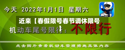 近来【春假限号春节调休限号】-第2张图片