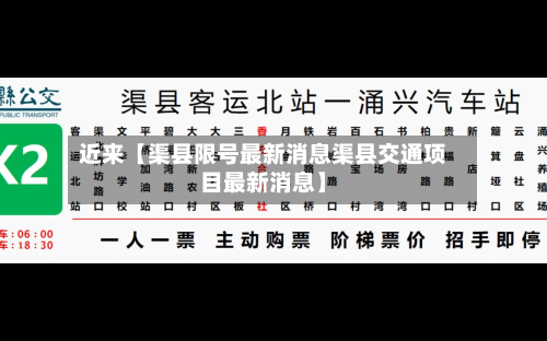 近来【渠县限号最新消息渠县交通项目最新消息】-第3张图片