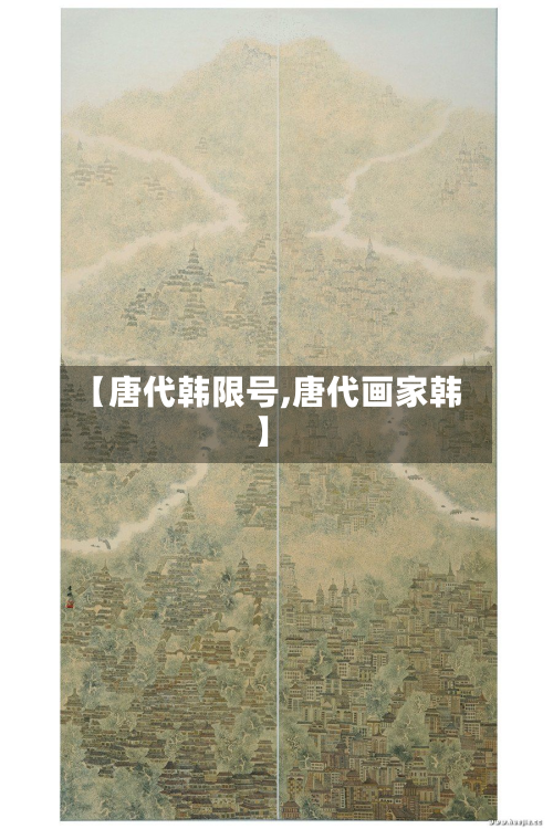 【唐代韩限号,唐代画家韩】-第3张图片