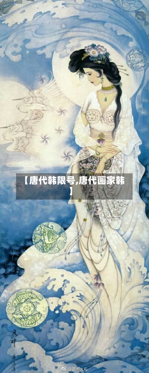【唐代韩限号,唐代画家韩】-第1张图片