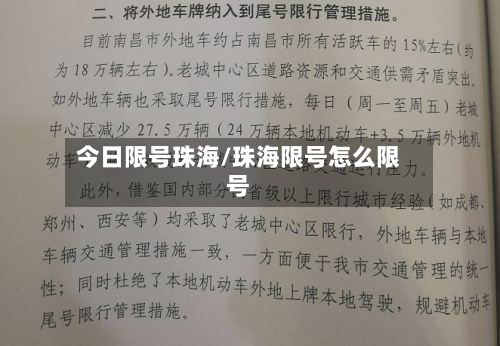 今日限号珠海/珠海限号怎么限号-第2张图片
