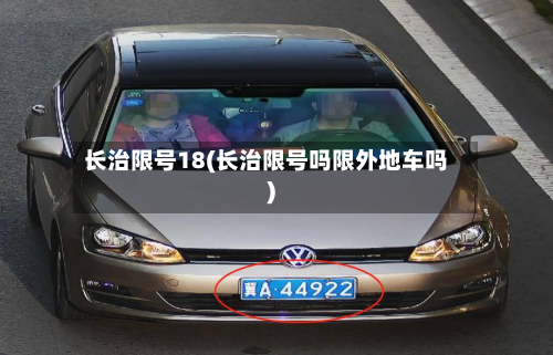 长治限号18(长治限号吗限外地车吗)-第2张图片