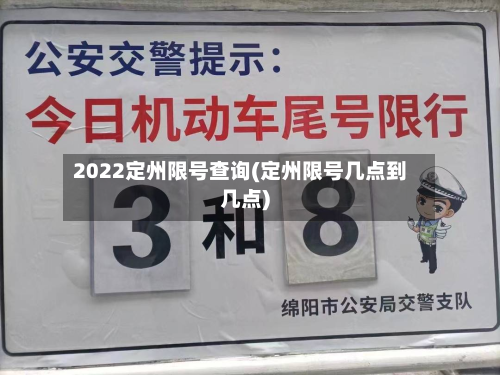 2022定州限号查询(定州限号几点到几点)-第1张图片