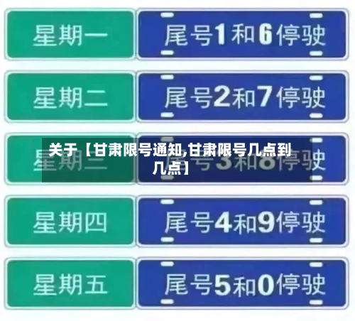 关于【甘肃限号通知,甘肃限号几点到几点】-第2张图片