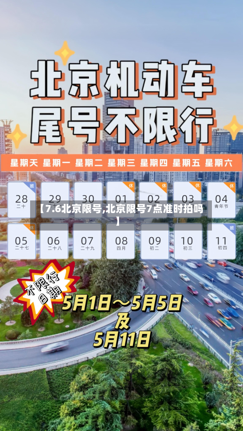【7.6北京限号,北京限号7点准时拍吗】-第2张图片