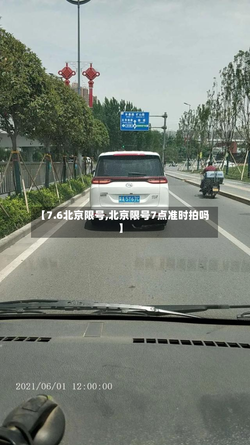 【7.6北京限号,北京限号7点准时拍吗】-第3张图片