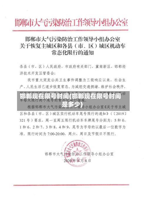 邯郸现在限号时间(邯郸现在限号时间是多少)-第1张图片