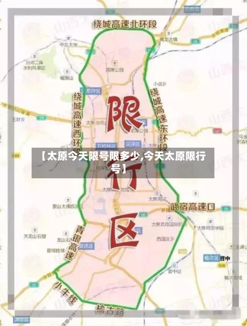 【太原今天限号限多少,今天太原限行号】-第2张图片