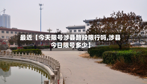 最近【今天限号涉县路段限行吗,涉县今日限号多少】-第1张图片