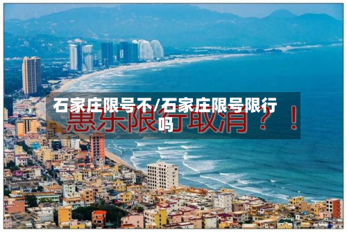 石家庄限号不/石家庄限号限行吗-第1张图片