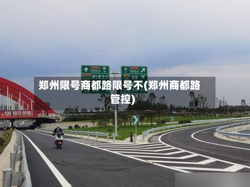 郑州限号商都路限号不(郑州商都路管控)-第2张图片