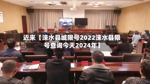 近来【涞水县城限号2022涞水县限号查询今天2024年】-第3张图片