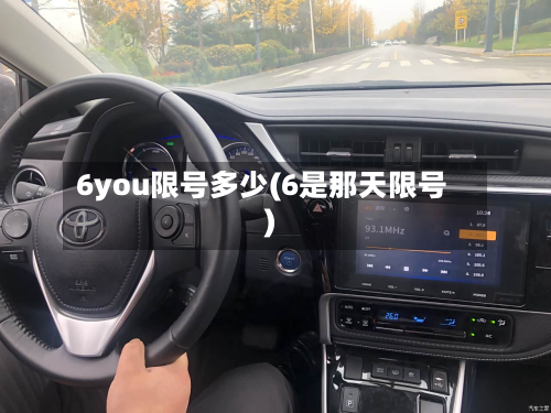 6you限号多少(6是那天限号)-第2张图片