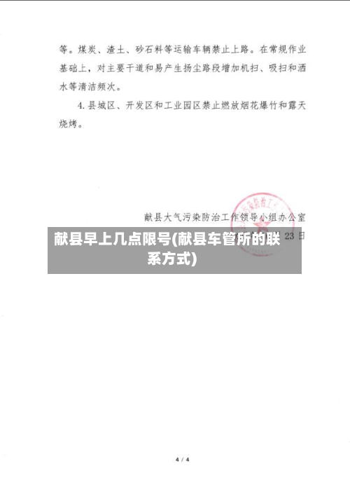 献县早上几点限号(献县车管所的联系方式)-第2张图片