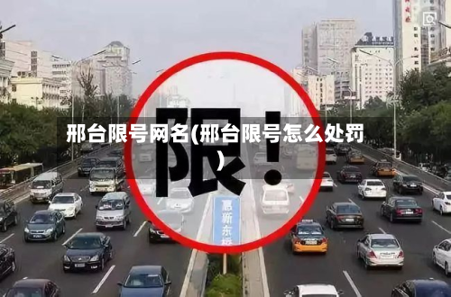 邢台限号网名(邢台限号怎么处罚)-第2张图片