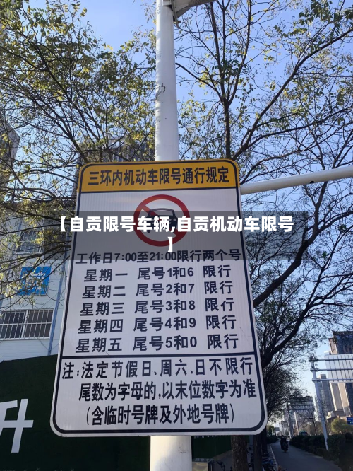 【自贡限号车辆,自贡机动车限号】-第1张图片