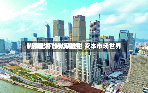 制度型开放纵深推进 资本市场世界“磁吸力”持续增强-第1张图片