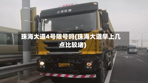 珠海大道4号限号吗(珠海大道早上几点比较堵)-第1张图片