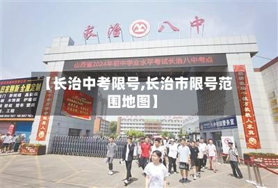 【长治中考限号,长治市限号范围地图】-第2张图片