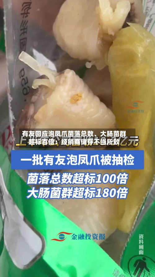 有友回应泡凤爪菌落总数、大肠菌群超标百倍：经销商储存不当所致-第1张图片