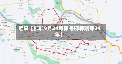 近来【邯郸9月24号限号邯郸限号24年】-第1张图片