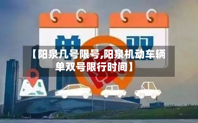 【阳泉几号限号,阳泉机动车辆单双号限行时间】-第2张图片