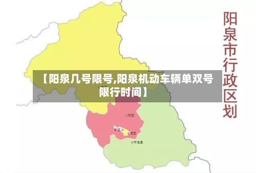 【阳泉几号限号,阳泉机动车辆单双号限行时间】-第1张图片