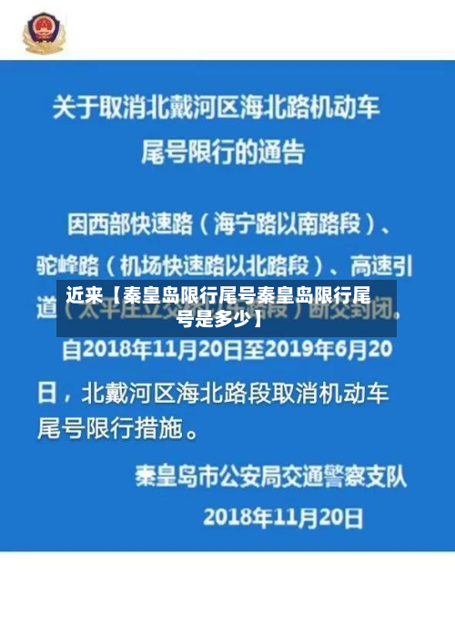 近来【秦皇岛限行尾号秦皇岛限行尾号是多少】-第1张图片
