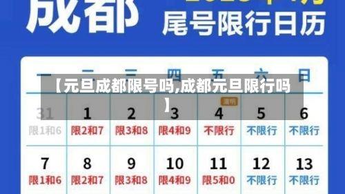【元旦成都限号吗,成都元旦限行吗】-第3张图片