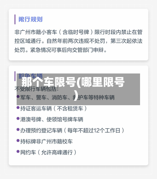 那个车限号(哪里限号)-第1张图片