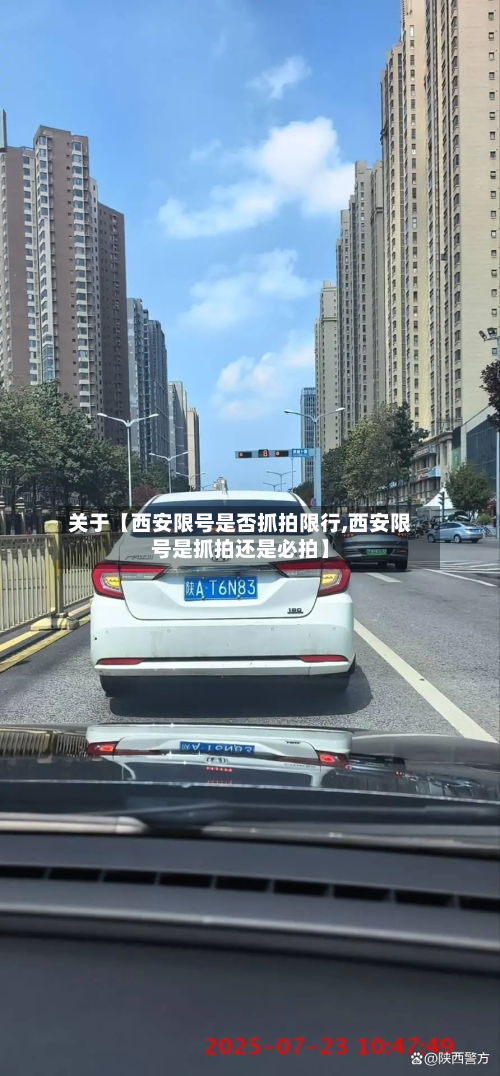关于【西安限号是否抓拍限行,西安限号是抓拍还是必拍】-第1张图片