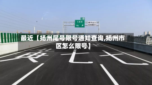 最近【扬州尾号限号通知查询,扬州市区怎么限号】-第1张图片