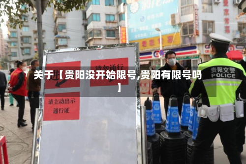 关于【贵阳没开始限号,贵阳有限号吗】-第2张图片