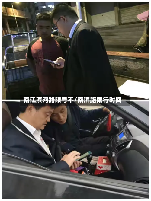 南江滨河路限号不/南滨路限行时间-第2张图片