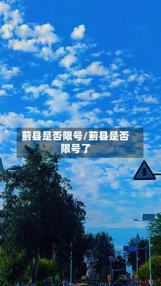 蓟县是否限号/蓟县是否限号了-第2张图片