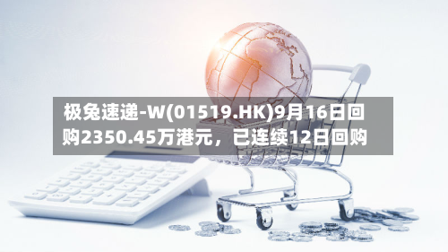 极兔速递-W(01519.HK)9月16日回购2350.45万港元	，已连续12日回购-第1张图片