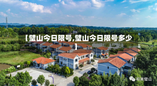 【璧山今日限号,璧山今日限号多少】-第1张图片