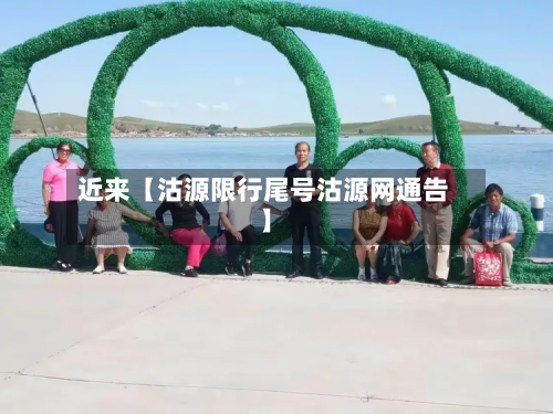 近来【沽源限行尾号沽源网通告】-第1张图片
