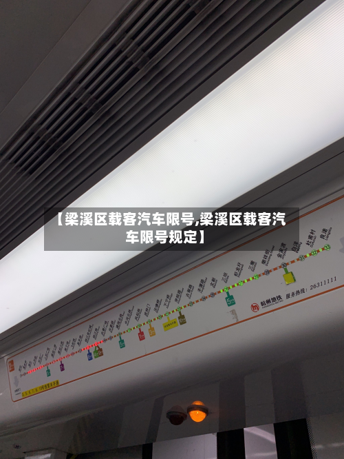 【梁溪区载客汽车限号,梁溪区载客汽车限号规定】-第1张图片