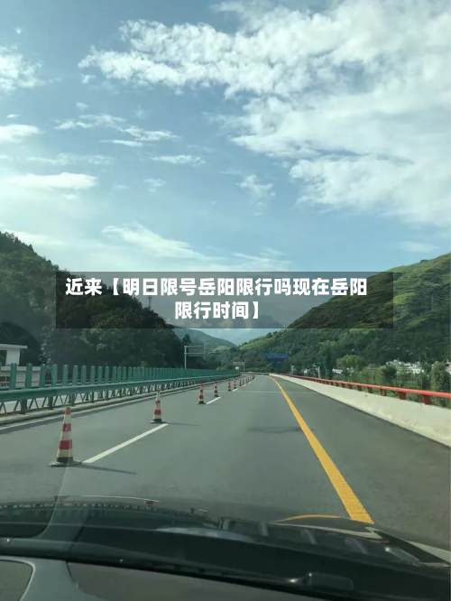 近来【明日限号岳阳限行吗现在岳阳限行时间】-第3张图片