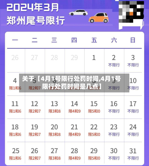 关于【4月1号限行处罚时间,4月1号限行处罚时间是几点】-第2张图片
