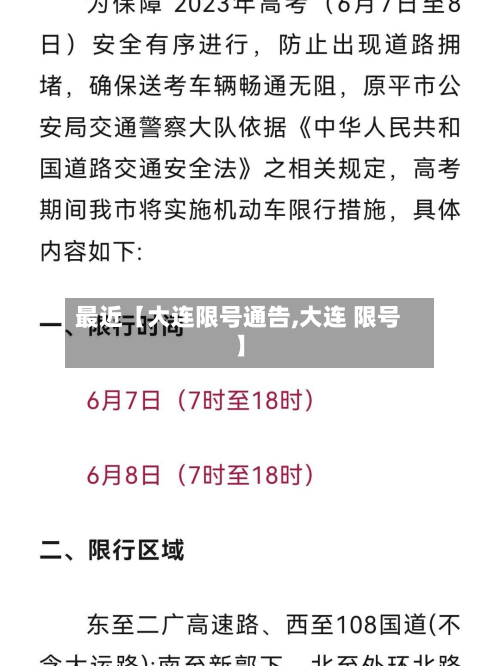 最近【大连限号通告,大连 限号】-第3张图片
