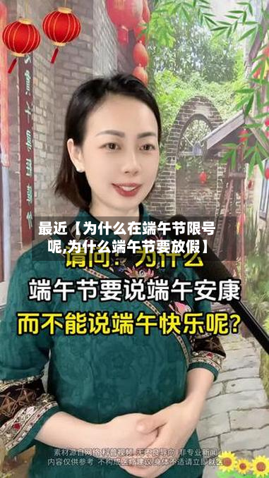 最近【为什么在端午节限号呢,为什么端午节要放假】-第2张图片