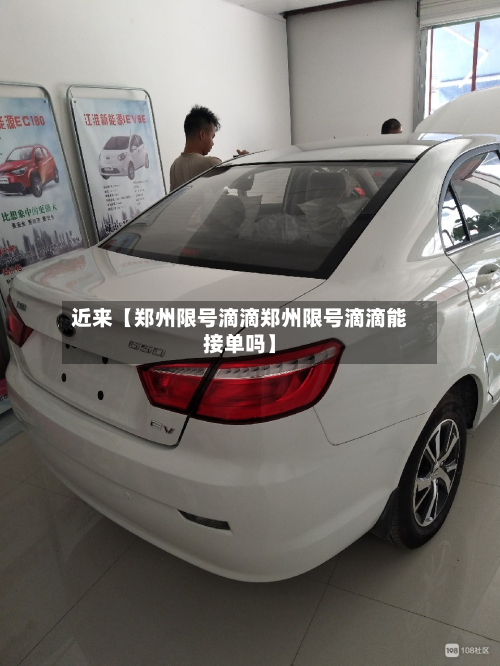 近来【郑州限号滴滴郑州限号滴滴能接单吗】-第2张图片