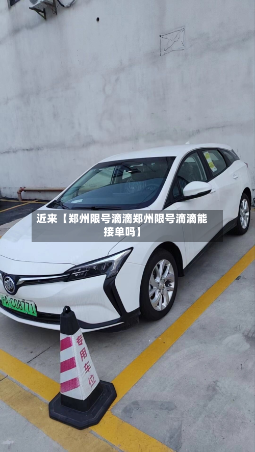 近来【郑州限号滴滴郑州限号滴滴能接单吗】-第1张图片